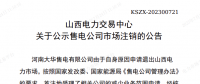 1家售電公司申請退出山西電力市場！