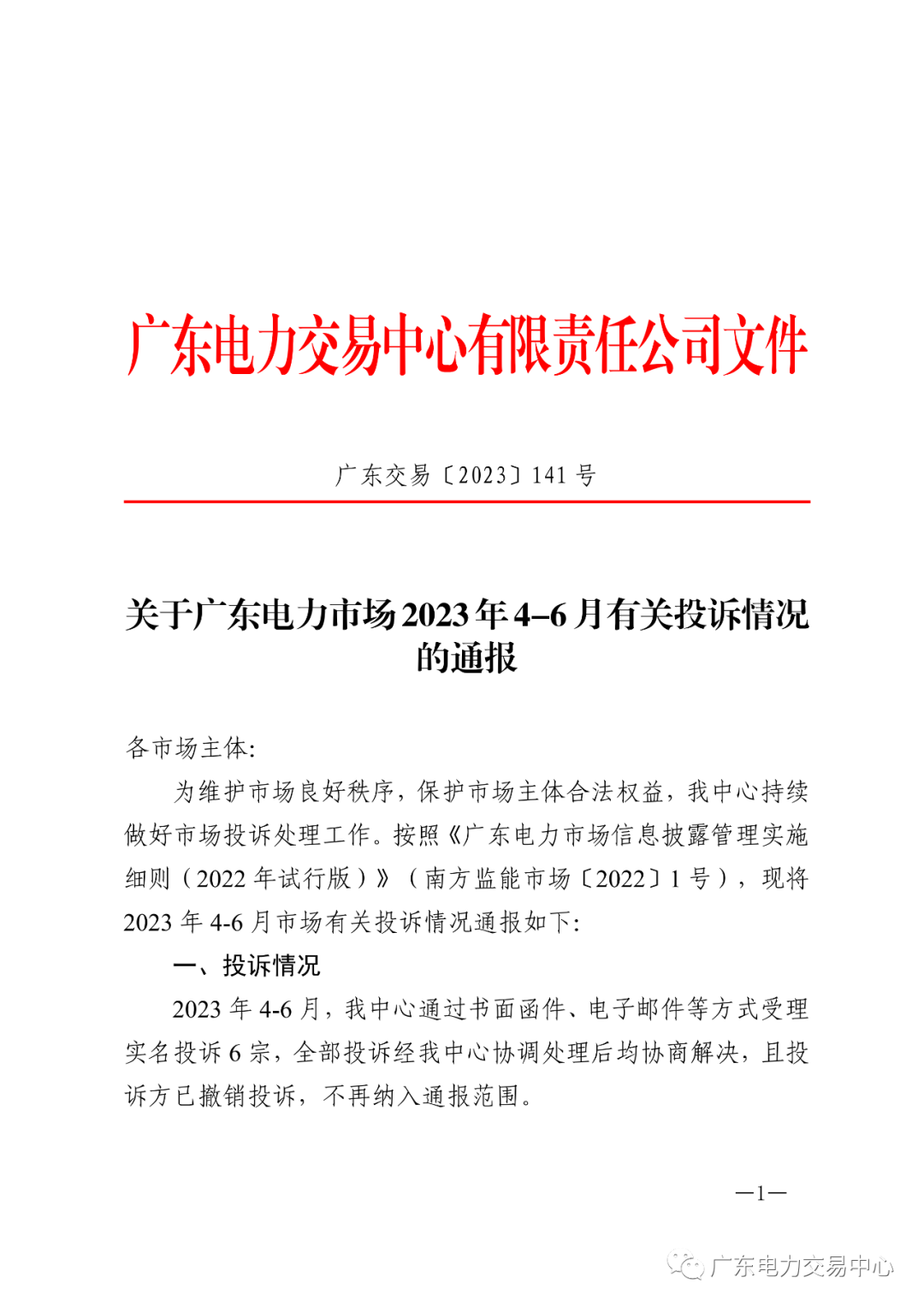 廣東電力市場2023年4-6月有關(guān)投訴情況