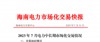 海南2023年7月電力中長期市場化交易情況：月內(nèi)集中交易總成交電量9685.1898萬千瓦時(shí)
