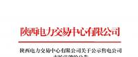 陜西電力交易中心對(duì)4家售電公司進(jìn)行市場(chǎng)注銷