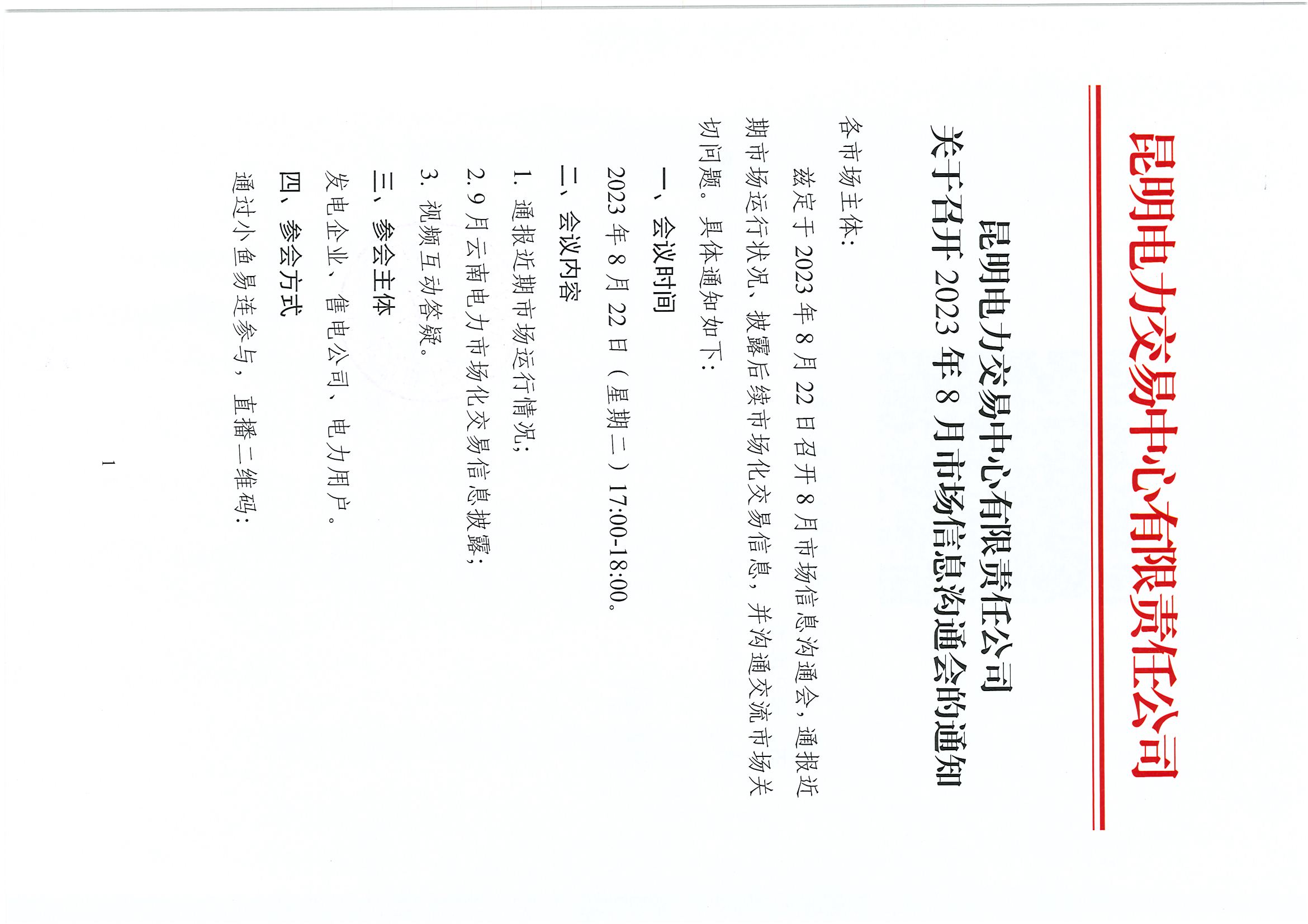 昆明電力交易中心關(guān)于召開2023年8月市場(chǎng)信息溝通會(huì)的通知