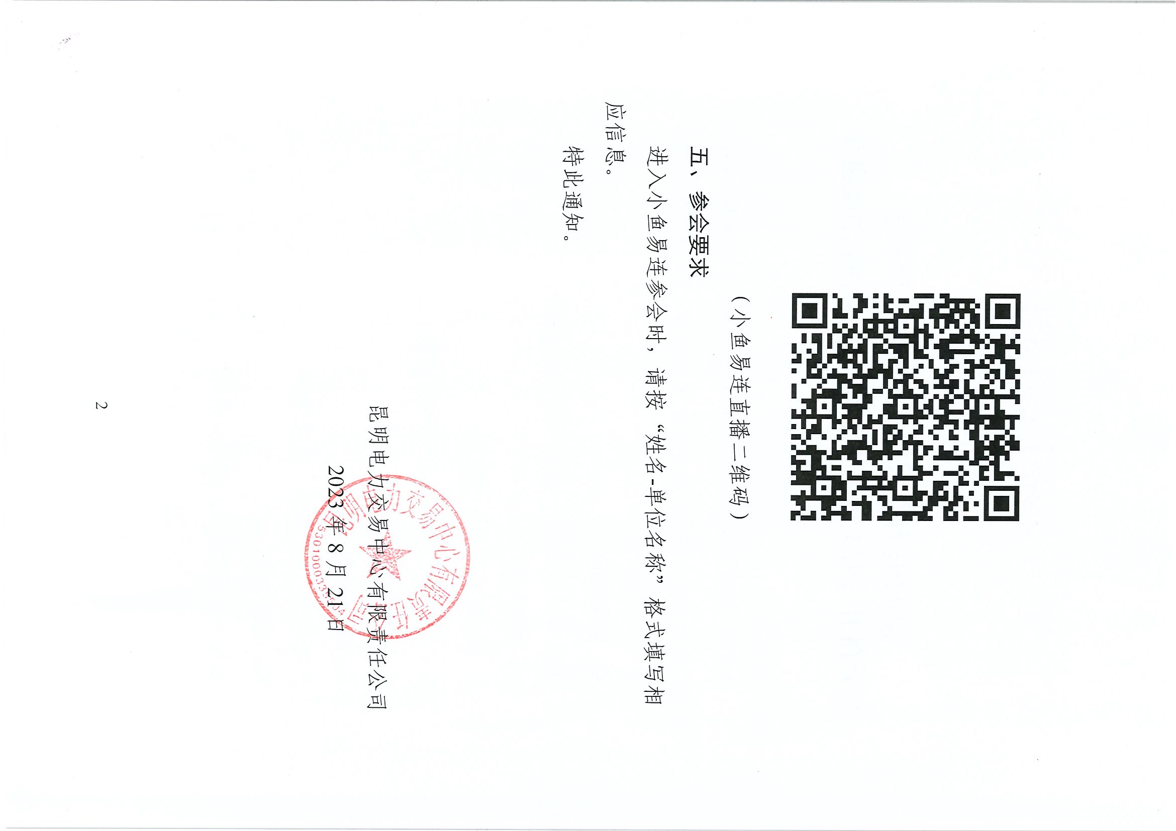 昆明電力交易中心關(guān)于召開2023年8月市場(chǎng)信息溝通會(huì)的通知