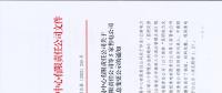 昆明電力交易中心關(guān)于玉溪能投售電有限責任公司等5家售電公司注冊信息變更公示的通知