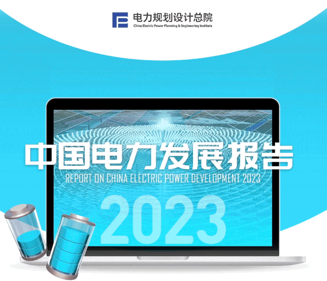 中國(guó)電力發(fā)展報(bào)告2023