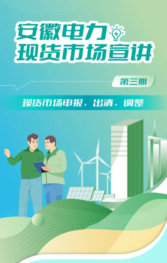 安徽電力現(xiàn)貨市場申報、出清、調(diào)整