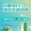 安徽電力現(xiàn)貨市場申報、出清、調(diào)整