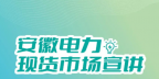 安徽電力交易中心電力現(xiàn)貨市場電能量電費結(jié)算及案例