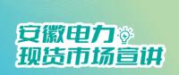 安徽電力現(xiàn)貨市場申報、出清、調(diào)整