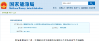 分散式風電不再要求取得電力業(yè)務許可證！