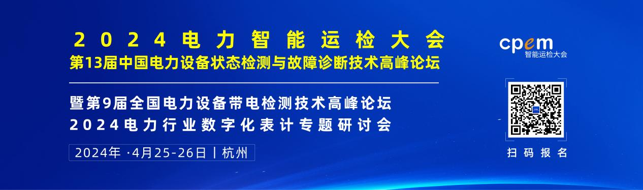 2024年4月！“第13屆中國電力設(shè)備狀態(tài)檢測與故障診斷技術(shù)高峰論壇”與您相約杭州！