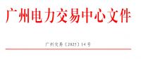 南方區(qū)域電力市場跨省多年期市場也開了嗎？