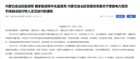 蒙西電力現貨市場轉入正式運行，我國電力市場化改革迎來里程碑！
