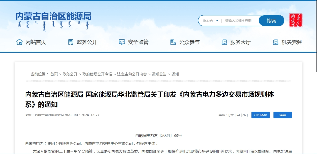 2025年1月1日施行！內(nèi)蒙古電力多邊交易市場(chǎng)規(guī)則體系正式印發(fā)