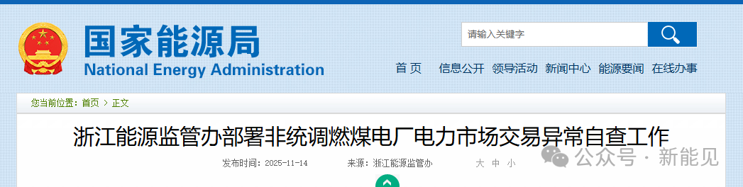 浙江重拳整治電力市場！82家煤電廠與售電公司被“盯上”