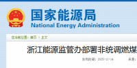 浙江重拳整治電力市場！82家煤電廠與售電公司被“盯上”